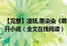 【完整】凌嫵,墨染染《萌妃駕到：將軍，藥別停！》妖妖靈開小說（全文在線閱讀）