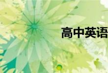 高中英語作文怎么寫？