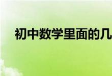 初中數(shù)學里面的幾何最大值問題如何解？