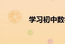 學習初中數(shù)學應掌握的方法