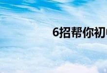 6招幫你初中數(shù)學(xué)得滿分！