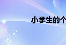 小學(xué)生的個人簡介如何寫?