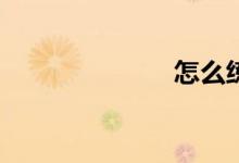 怎么練習(xí)作文？