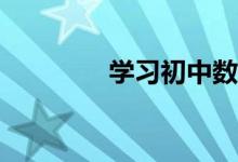 學習初中數(shù)學應注意什么？