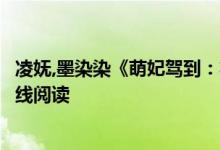 凌嫵,墨染染《萌妃駕到：將軍，藥別停！》妖妖靈開全文在線閱讀