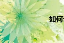 如何評點(diǎn)作文
