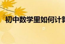 初中數(shù)學(xué)里如何計(jì)算四位數(shù)的算術(shù)平方根？