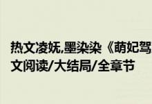 熱文凌嫵,墨染染《萌妃駕到：將軍，藥別停！》妖妖靈開全文閱讀/大結(jié)局/全章節(jié)