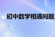 初中數(shù)學(xué)相遇問題、追及問題的通用解法
