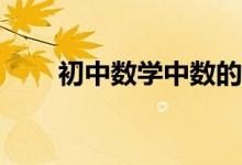 初中數(shù)學(xué)中數(shù)的整除性問題怎樣解？