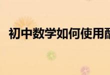 初中數(shù)學(xué)如何使用配方法解一元二次方程？