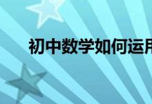 初中數(shù)學(xué)如何運(yùn)用推理進(jìn)行歸納總結(jié)？