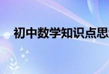 初中數(shù)學(xué)知識點(diǎn)思維導(dǎo)圖,有了它考高分！