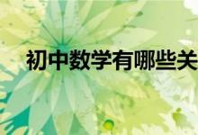 初中數(shù)學(xué)有哪些關(guān)于分式的重要知識點(diǎn)？