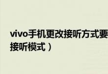 vivo手機(jī)更改接聽方式要怎么更改（vivos10如何更改來(lái)電接聽模式）
