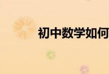 初中數(shù)學(xué)如何巧妙運(yùn)用換元法？