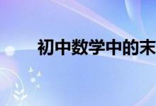 初中數(shù)學(xué)中的末位數(shù)問題如何解答？