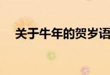 關于牛年的賀歲語言（牛年賀歲詞簡短）
