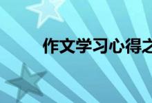 作文學習心得之一分耕耘一分收獲
