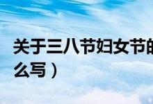 關(guān)于三八節(jié)婦女節(jié)的標(biāo)題（三八婦女節(jié)標(biāo)題怎么寫）