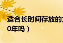 適合長時(shí)間存放的女兒紅（女兒紅可以存放20年嗎）