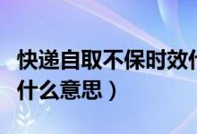 快遞自取不保時(shí)效什么意思（快遞不保時(shí)效是什么意思）