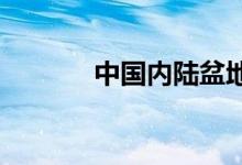 中國(guó)內(nèi)陸盆地中海拔最高的是