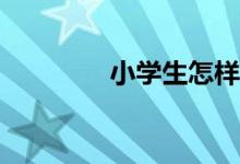 小學(xué)生怎樣才能寫好作文？