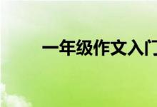 一年級作文入門,家長應(yīng)該如何輔導(dǎo)