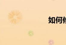 如何修改作文？