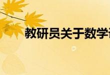 教研員關(guān)于數(shù)學課的板書設計的經(jīng)驗