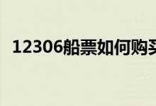 12306船票如何購(gòu)買(12306買的票怎么取)