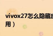 vivox27怎么隱藏應用（vivox70怎么隱藏應用）