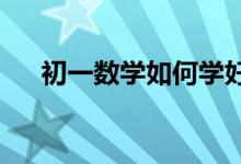 初一數(shù)學如何學好平方根和算術(shù)平方根