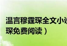 溫言穆霆琛全文小說(shuō)免費(fèi)閱讀(小說(shuō)溫言穆霆琛免費(fèi)閱讀)