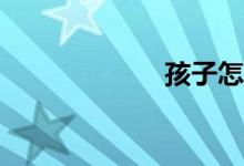 孩子怎么上小學(xué)？