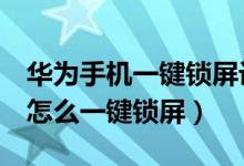華為手機一鍵鎖屏設置在哪里（華為p50pro怎么一鍵鎖屏）