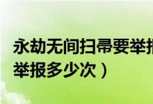 永劫無間掃帚要舉報(bào)多少次（永劫無間掃帚要舉報(bào)多少次）