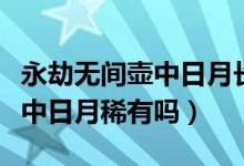 永劫無間壺中日月長(zhǎng)劍有特效嗎（永劫無間壺中日月稀有嗎）