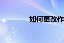 如何更改作文紙條的頭像？