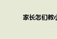 家長怎們教小學(xué)生寫好作文？