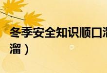 冬季安全知識順口溜大全（冬季安全知識順口溜）