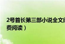 2號(hào)首長(zhǎng)第三部小說(shuō)全文閱讀(小說(shuō)二號(hào)首長(zhǎng)第四部全文免費(fèi)閱讀)