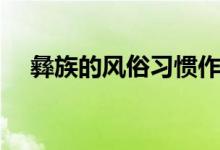 彝族的風(fēng)俗習(xí)慣作文（彝族的風(fēng)俗習(xí)慣）