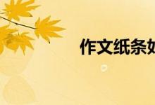 作文紙條如何更改生日？
