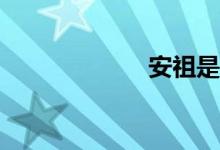 安祖是什么意思？