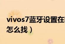 vivos7藍牙設(shè)置在哪（vivos10pro藍牙功能怎么找）