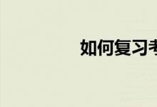 如何復(fù)習(xí)考研英語作文？