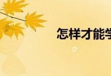 怎樣才能學好高中數(shù)學？
