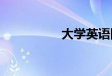 大學(xué)英語四級作文技巧